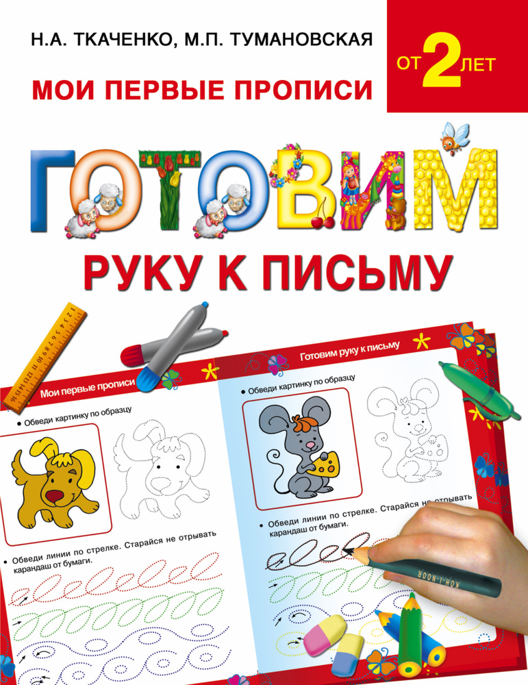 Готовим руку к письму | Ткаченко Наталия Александровна, Тумановская Мария Петровна  #1