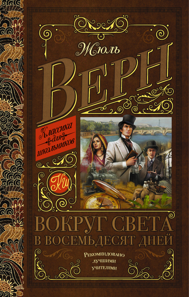 Вокруг света в восемьдесят дней - купить с доставкой по выгодным ценам ...