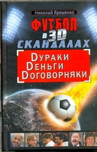 Футбол в 3D-скандалах: Dураки, Dеньги, Dоговорняки | Яременко Николай Николаевич  #1