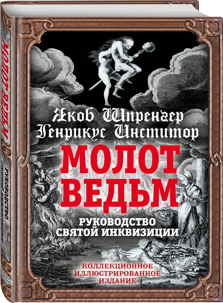 Молот ведьм. Руководство святой инквизиции | Шпренгер Якоб, Крамер ...