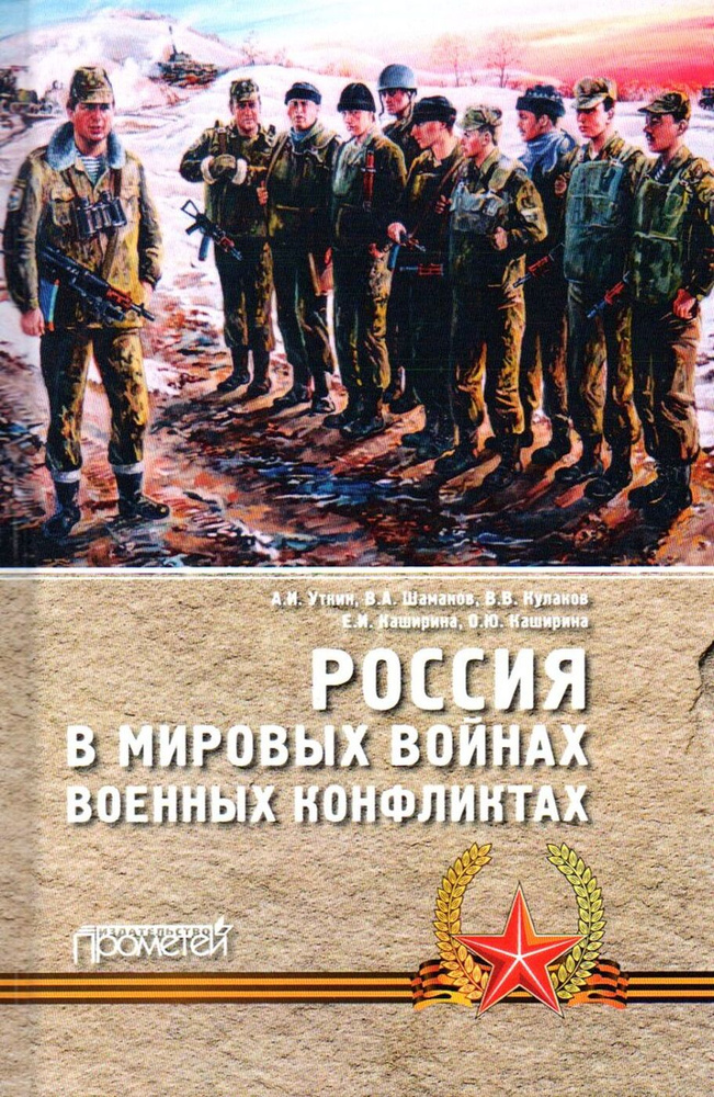 Россия в мировых войнах и военных конфликтах. Монография | Уткин Анатолий Иванович, Кулаков Владимир #1