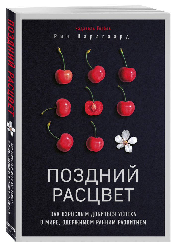 Поздний расцвет. Как взрослым добиться успеха в мире, одержимом ранним развитием | Карлгаард Рич #1