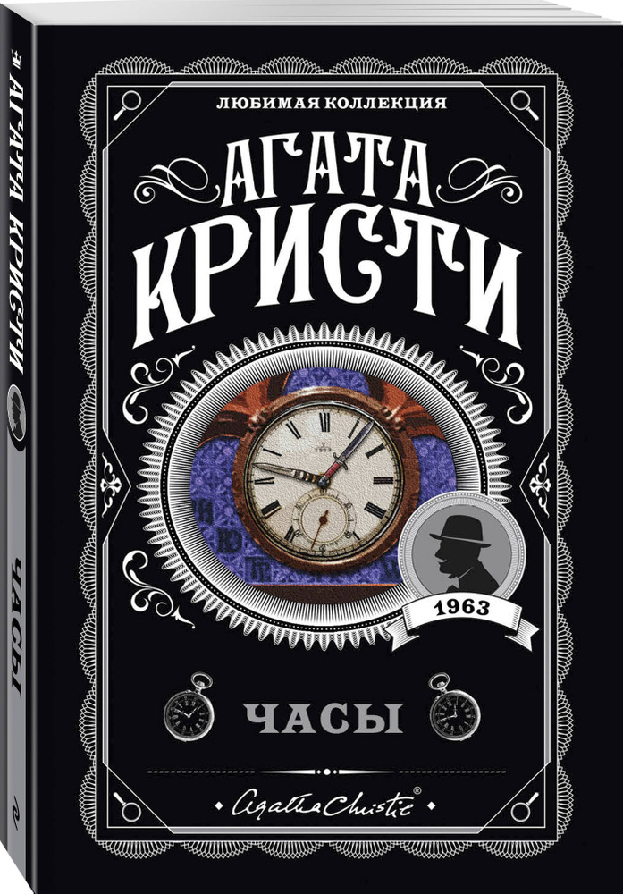 Часы / The Clocks. | Кристи Агата #1