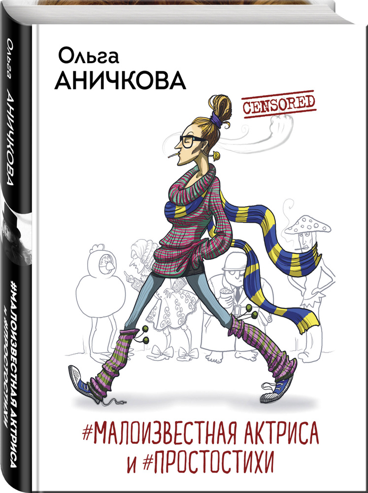 #Малоизвестная актриса и #Простостихи | Аничкова Ольга #1