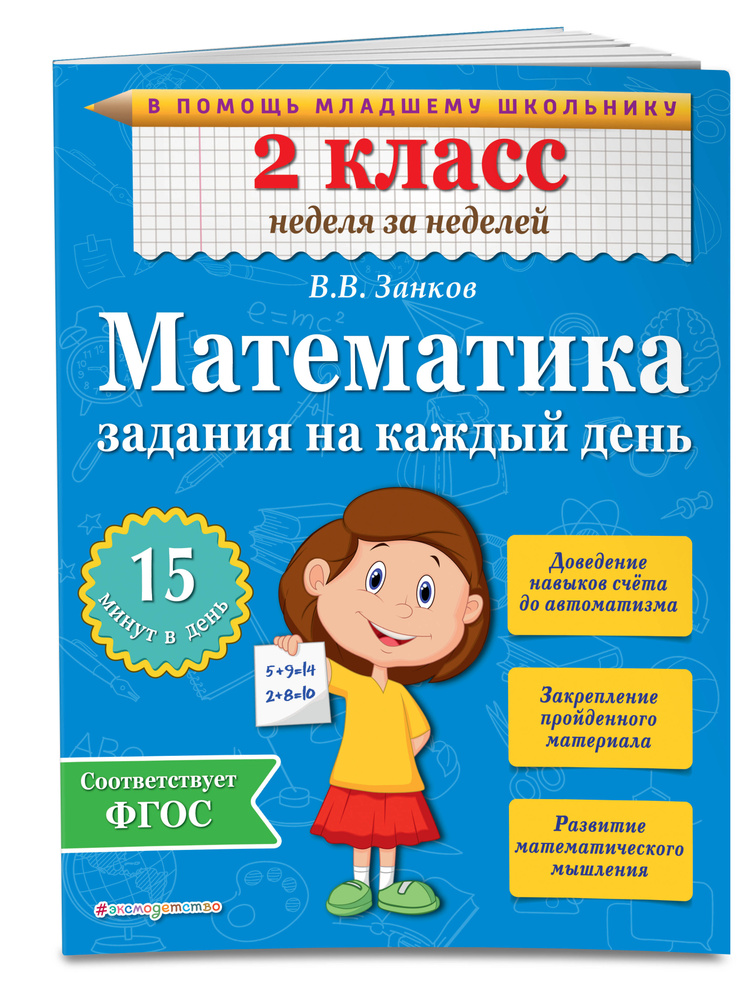 Математика. 2 класс. Задания на каждый день | Занков Владимир Владимирович #1