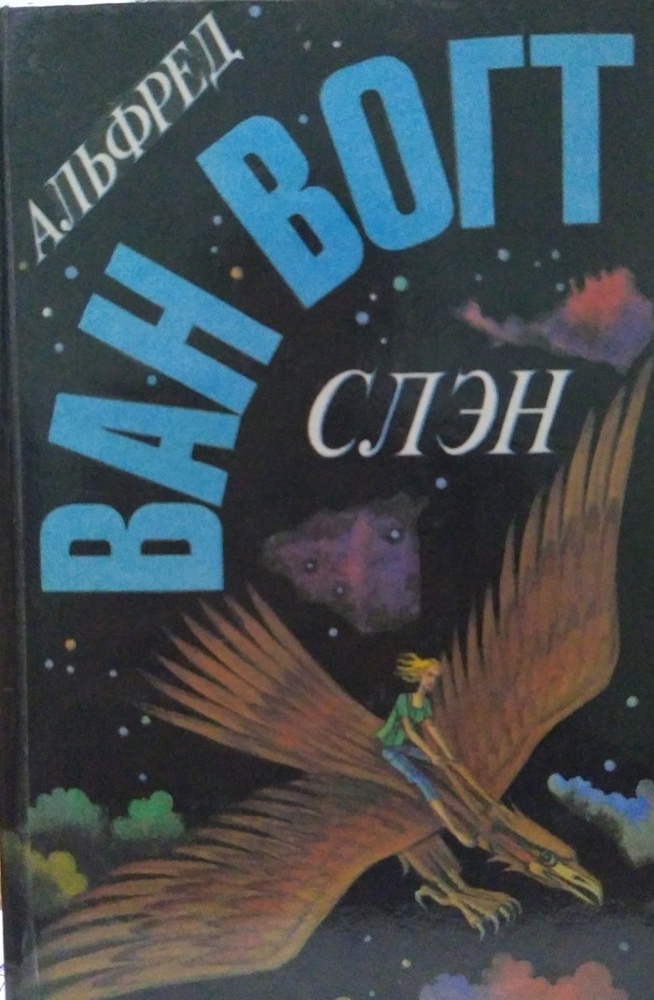 Слэн #1