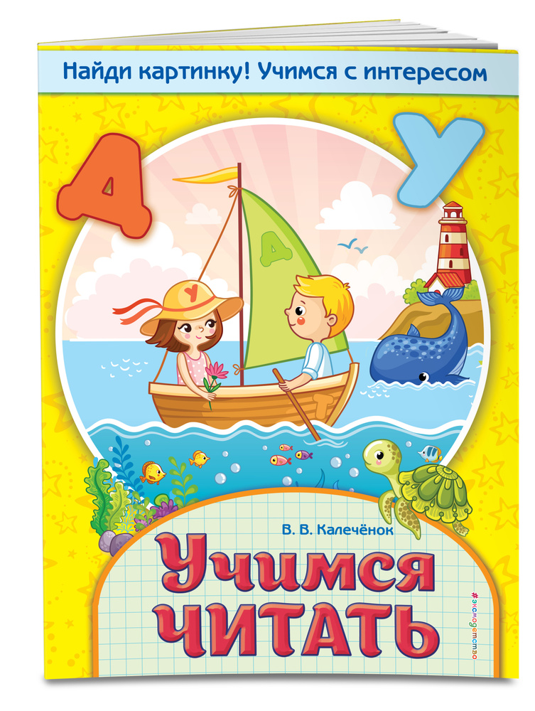 Учимся читать | Калечёнок Вера Владимировна #1
