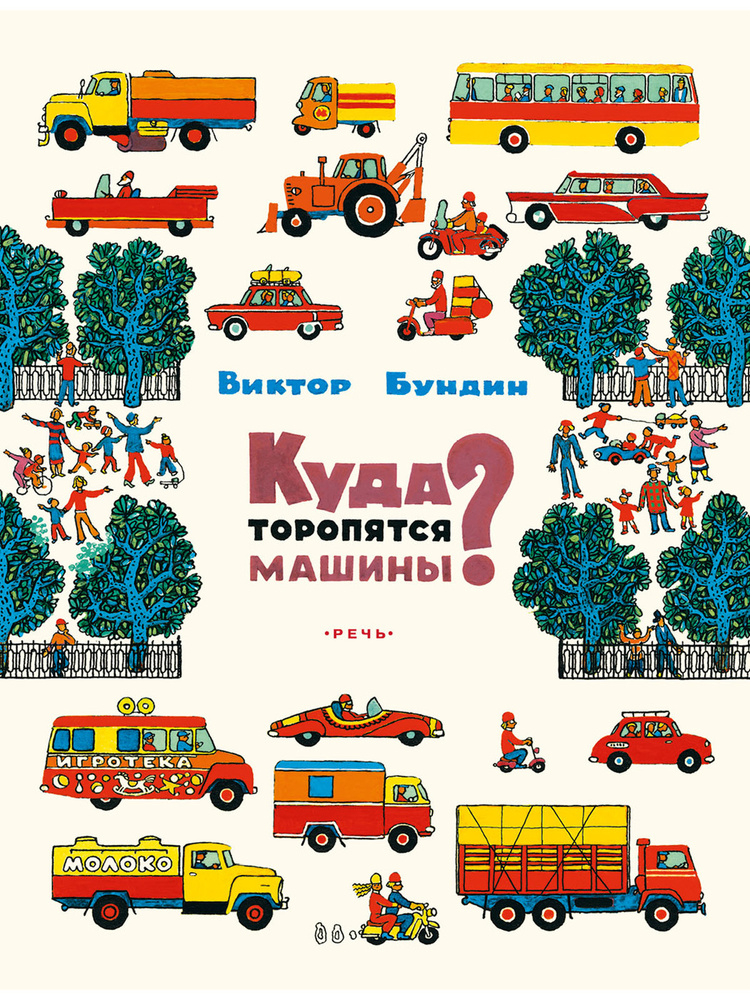 Куда торопятся машины? #1