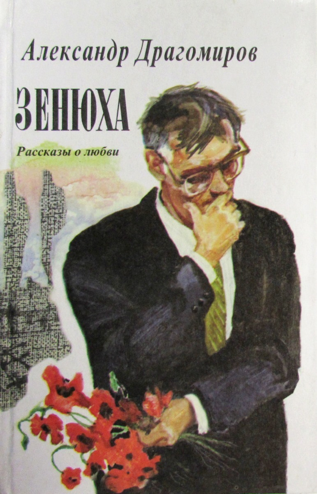 Зенюха #1