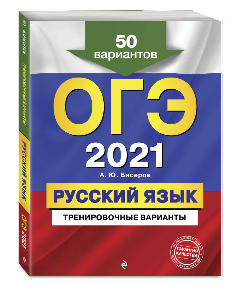 ОГЭ-2021. Русский язык. Тренировочные варианты. 50 вариантов | Бисеров  Александр Юрьевич