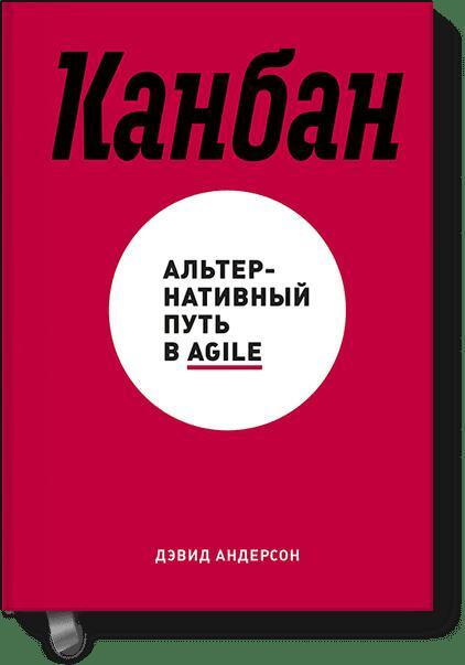 Канбан. Альтернативный путь в Agile #1