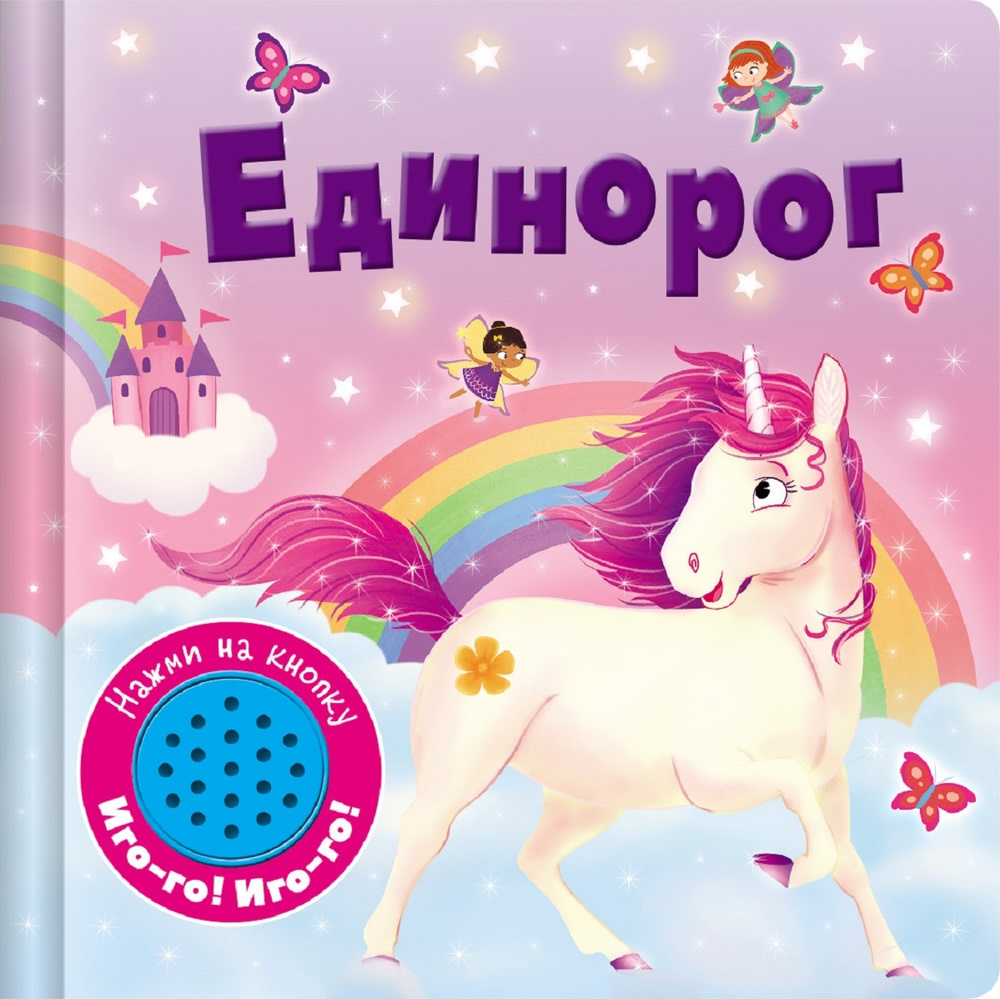 х Единорог. Книжка со звуковой кнопкой #1