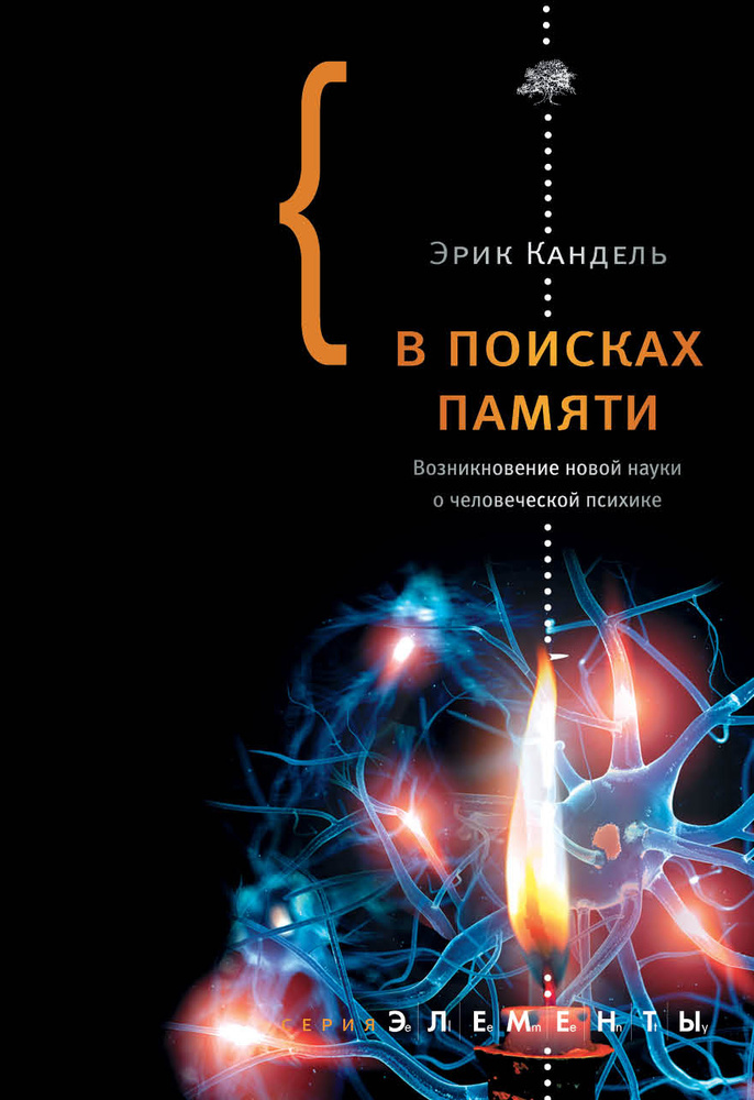 В поисках памяти | Кандель Эрик #1
