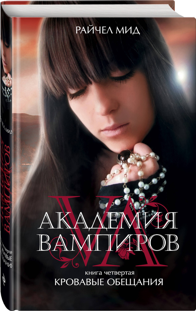 Академия вампиров. Книга 4. Кровавые обещания | Мид Райчел #1