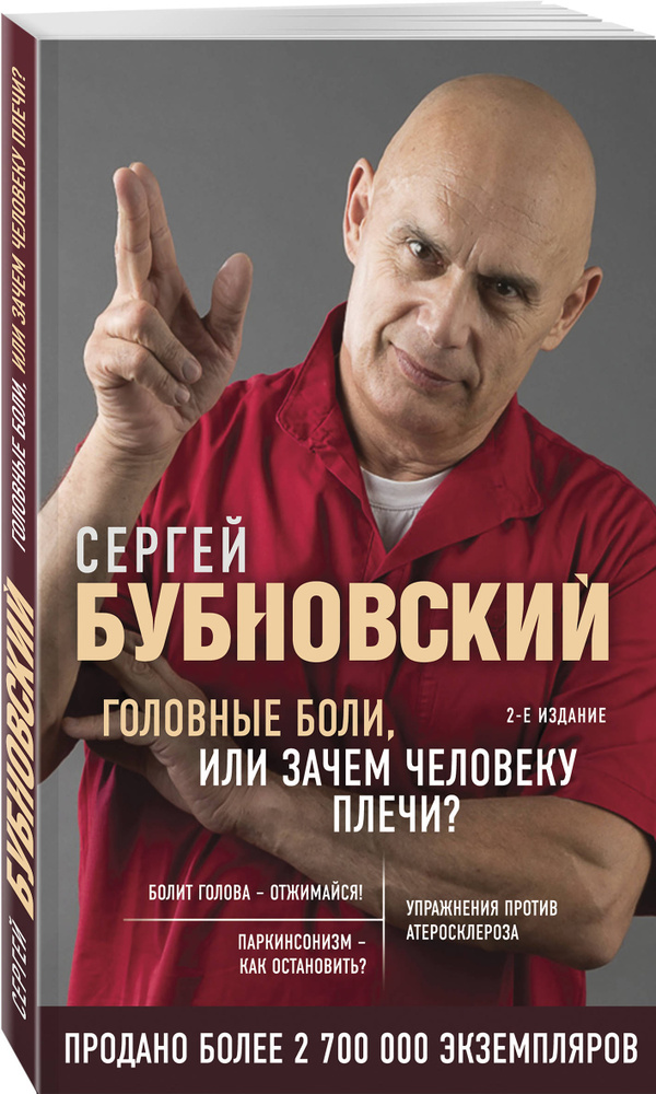 Головные боли, или Зачем человеку плечи? 2-е издание | Бубновский Сергей Михайлович #1