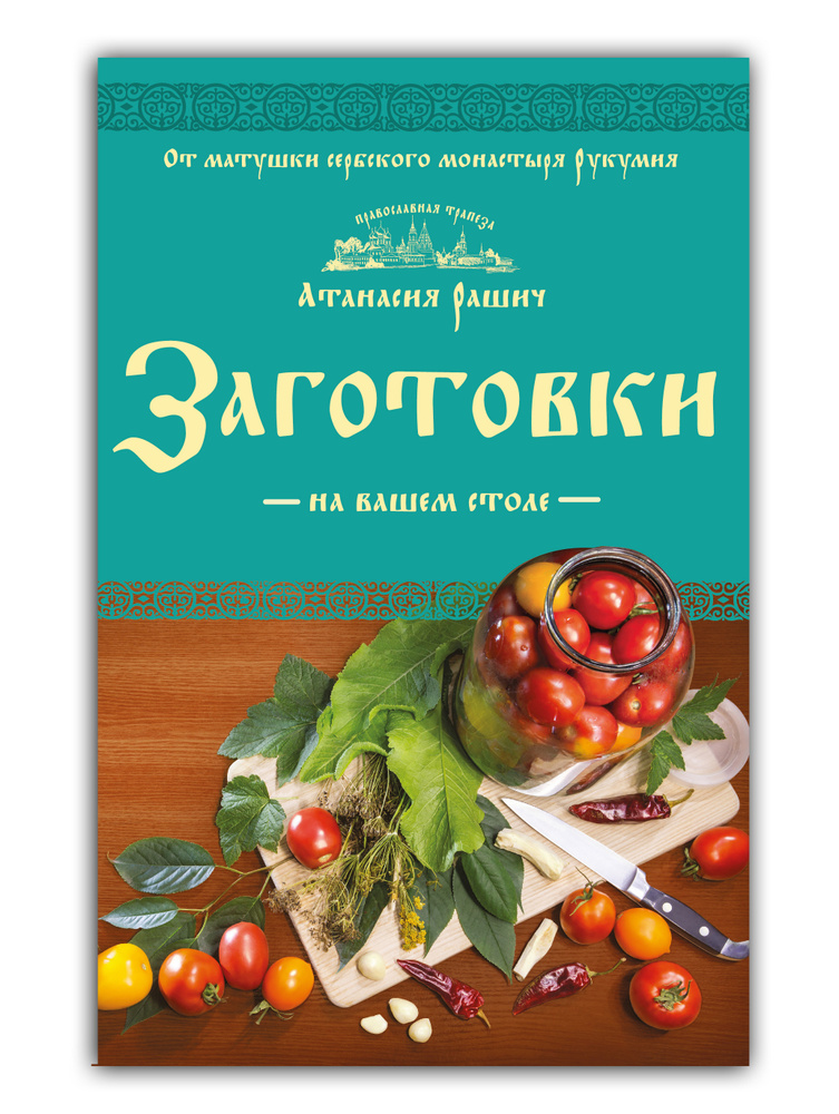 Заготовки на вашем столе | Рашич Атанасия #1