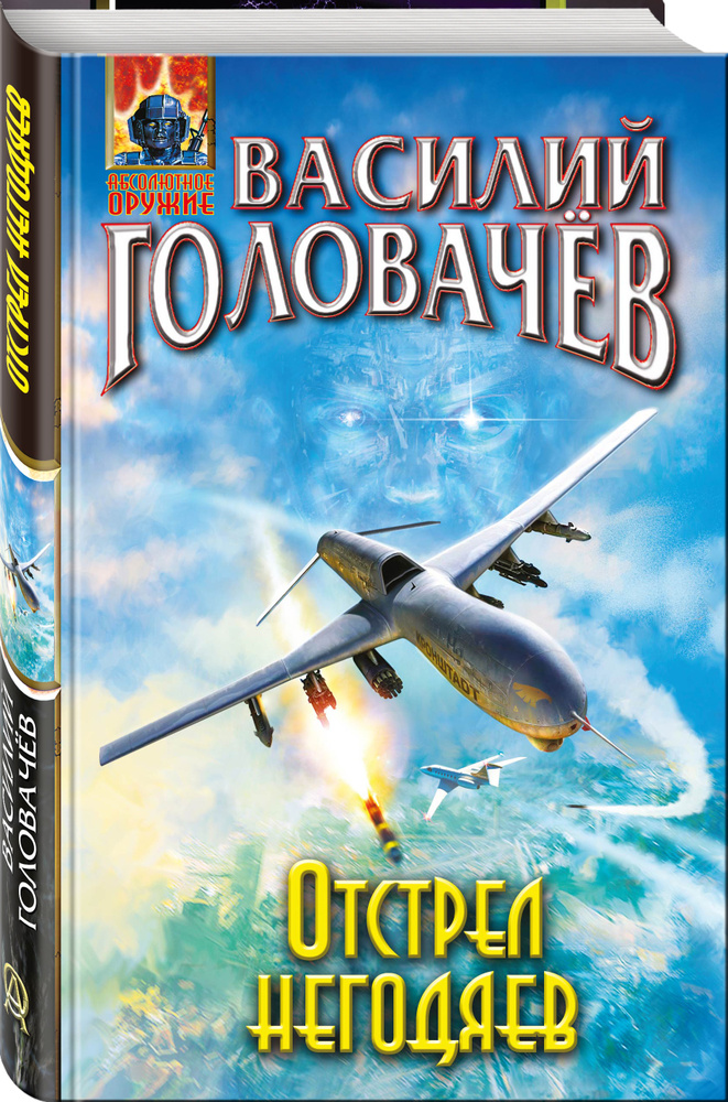 Отстрел негодяев | Головачев Василий Васильевич #1