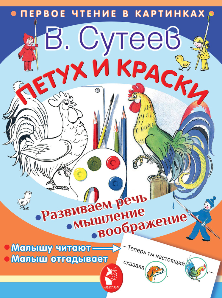 Сказка Петух и Краски - Владимир Сутеев, читать онлайн