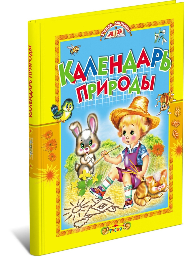 Детская книга "Календарь природы", сборник познавательных стихов | Агинская Елена Николаевна  #1