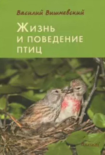 Жизнь и поведение птиц. Записки натуралиста #1