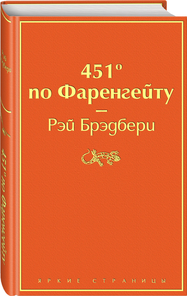 451' по Фаренгейту / Fahrenheit 451 (451' по Фаренгейту). | Брэдбери ...