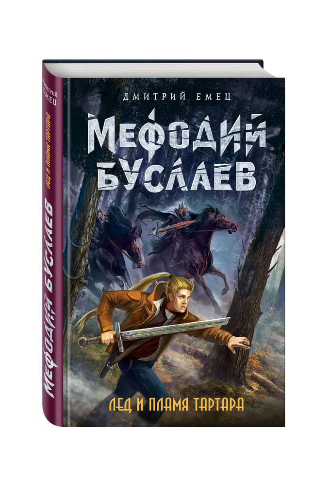 Мефодий Буслаев. Лед и пламя Тартара (#7) | Емец Дмитрий Александрович #1
