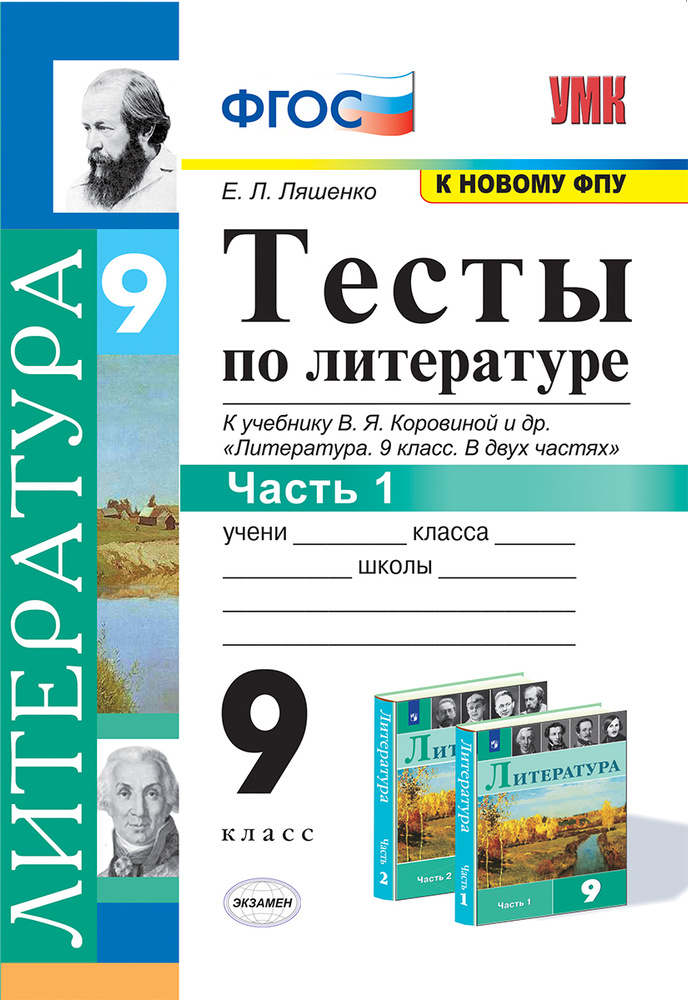 Литература. 9 Класс. Тесты. Часть 1. К Учебнику В. Я. Коровиной И.