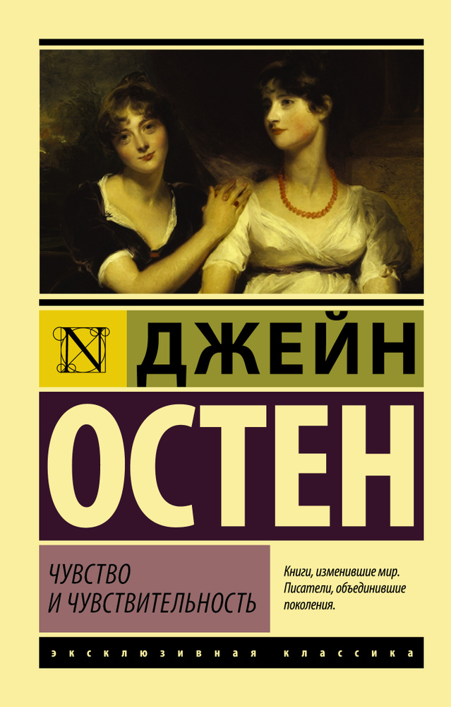 Чувство и чувствительность | Остен Джейн #1