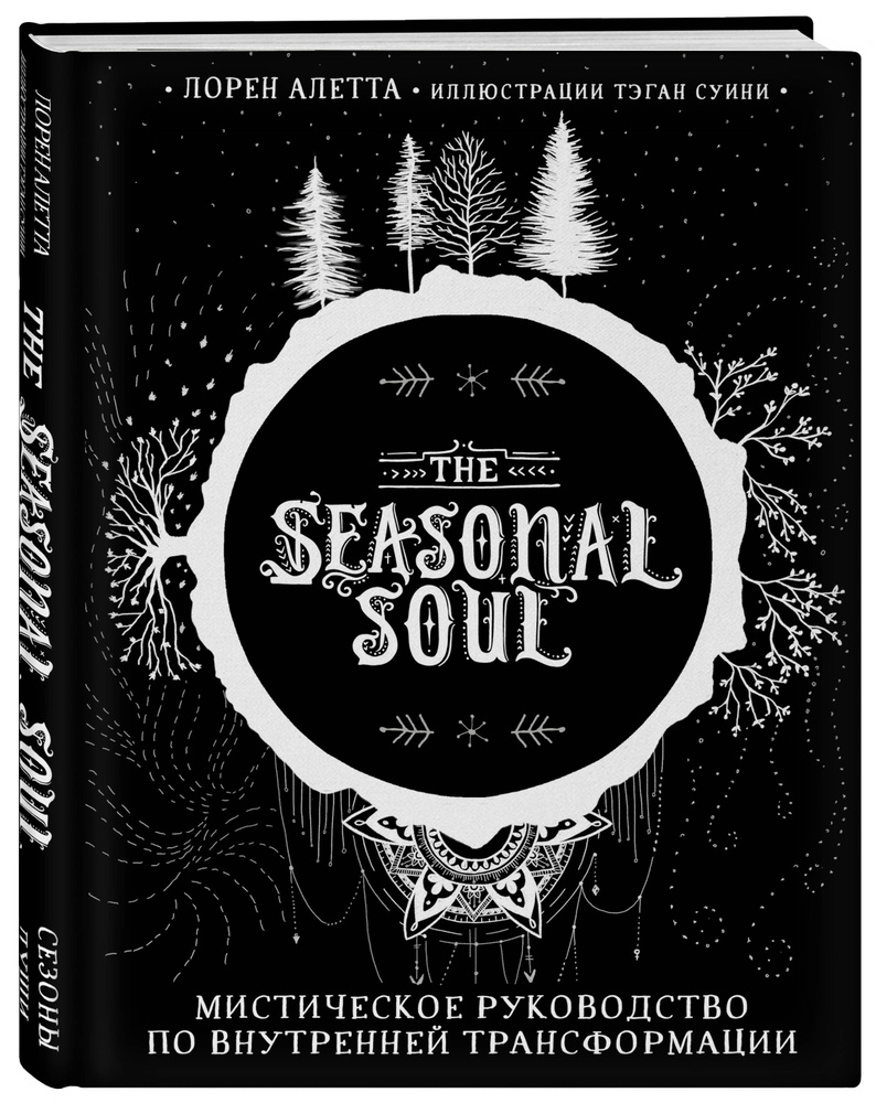 The Seasonal Soul. Мистическое руководство по внутренней трансформации |  Алетта Лорен - купить с доставкой по выгодным ценам в интернет-магазине  OZON (253330558)