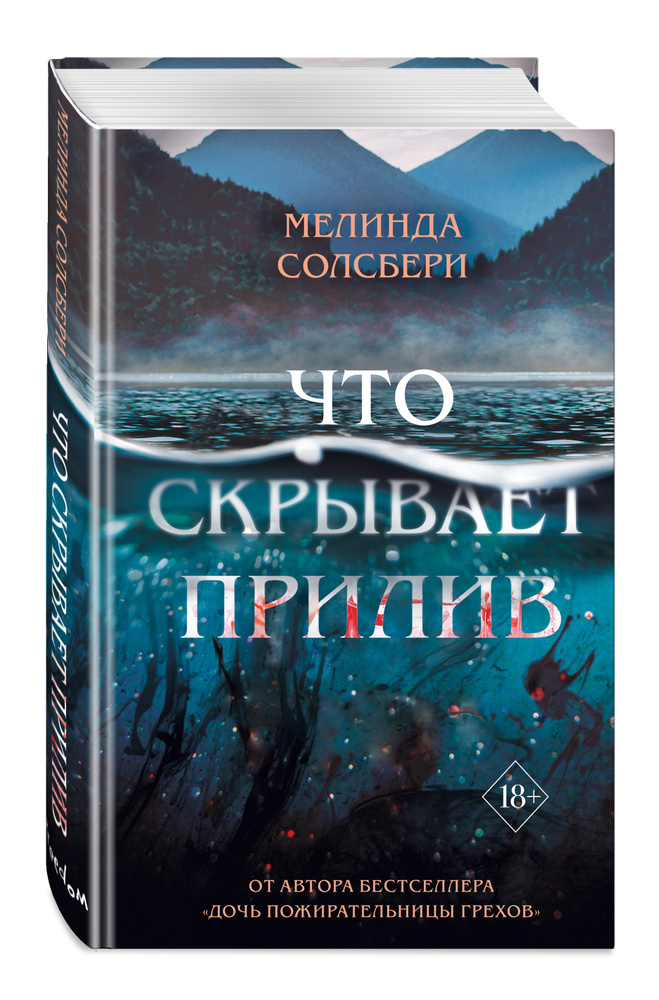 Что скрывает прилив | Солсбери Мелинда #1