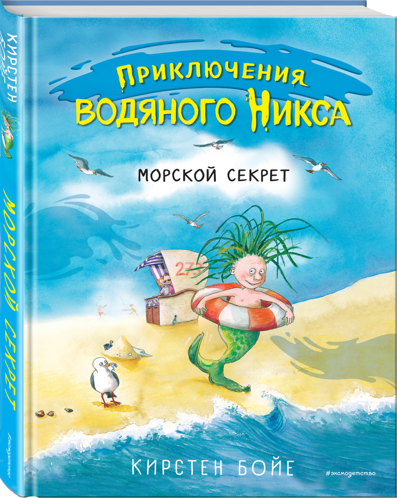 Морской секрет (#3). | Бойе Кирстен - купить с доставкой по выгодным ценам  в интернет-магазине OZON (205244942)