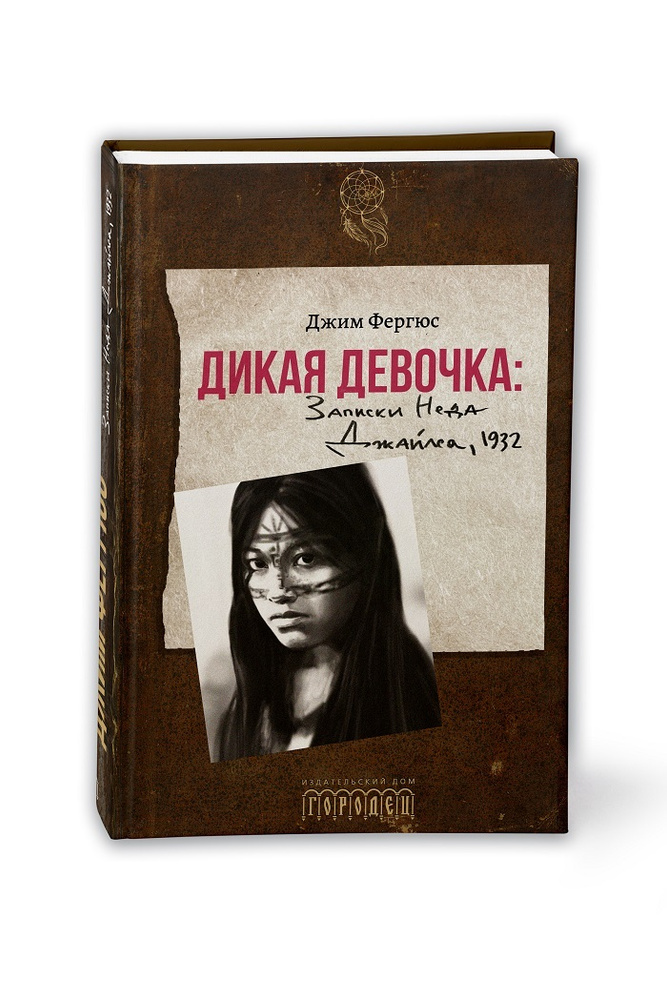Дикая девочка #1