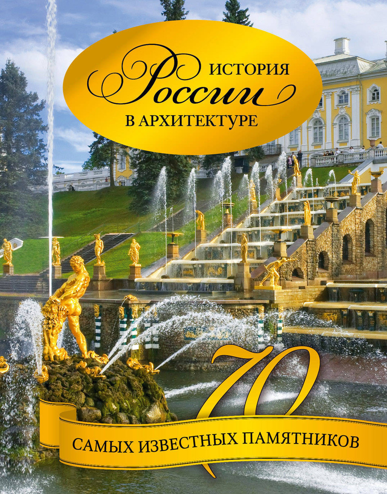 История России в архитектуре. 70 самых известных памятников | Тульев Владимир #1