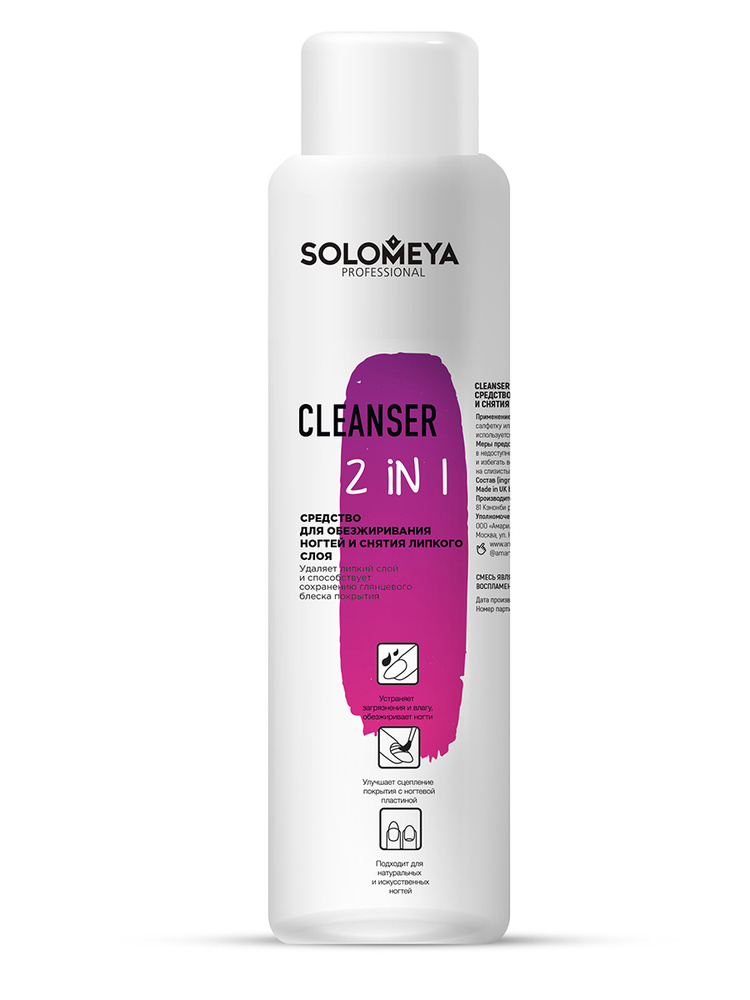 Solomeya Средство для обезжиривания ногтей и снятия липкого слоя / Cleanser 2 in 1 (500 мл)  #1