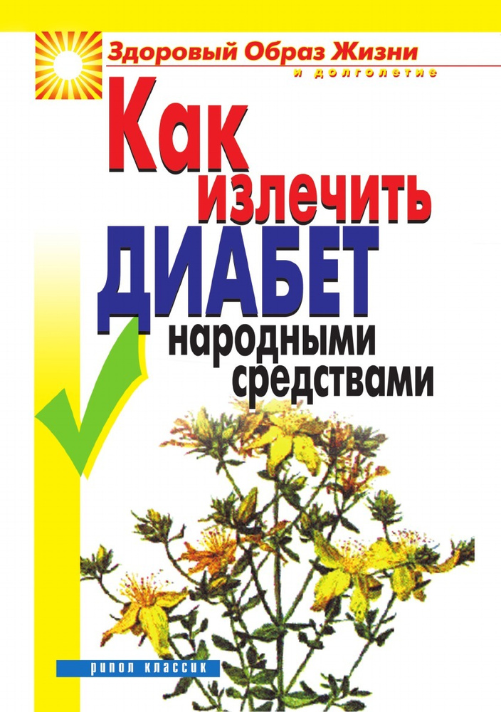 Как снизить уровень сахара в крови народными средствами | Клиника МЕДЕЛ