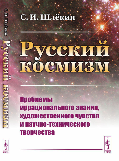 Русский космизм: Проблемы иррационального знания, художественного чувства и научно-технического творчества #1