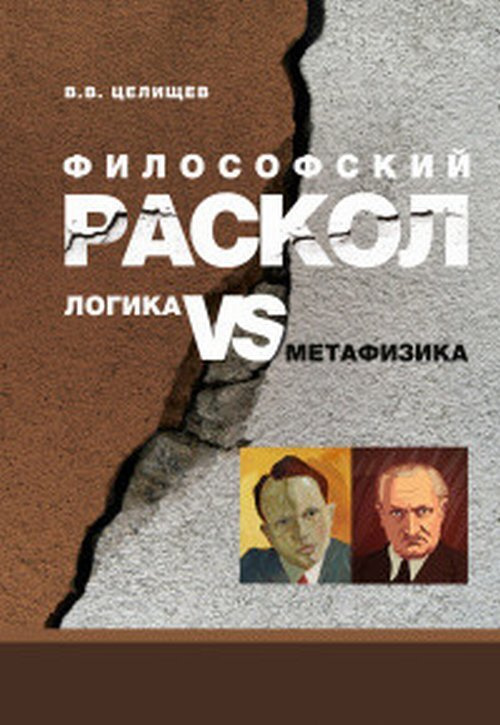 Философский раскол. Логика vs метафизика | Целищев В. В. #1