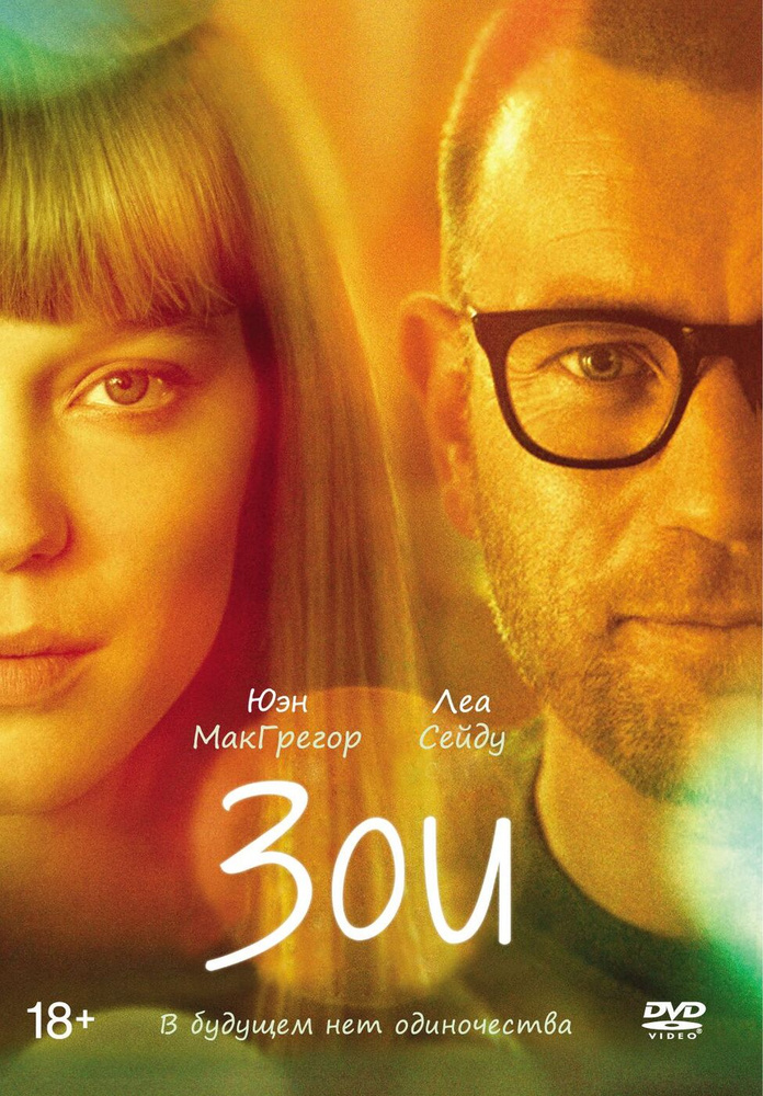 Зои (DVD) #1