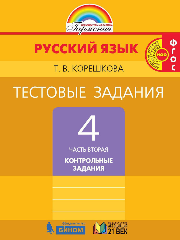 Русский язык. 4 класс. Тестовые задания. В 2 частях. Часть 2 ...