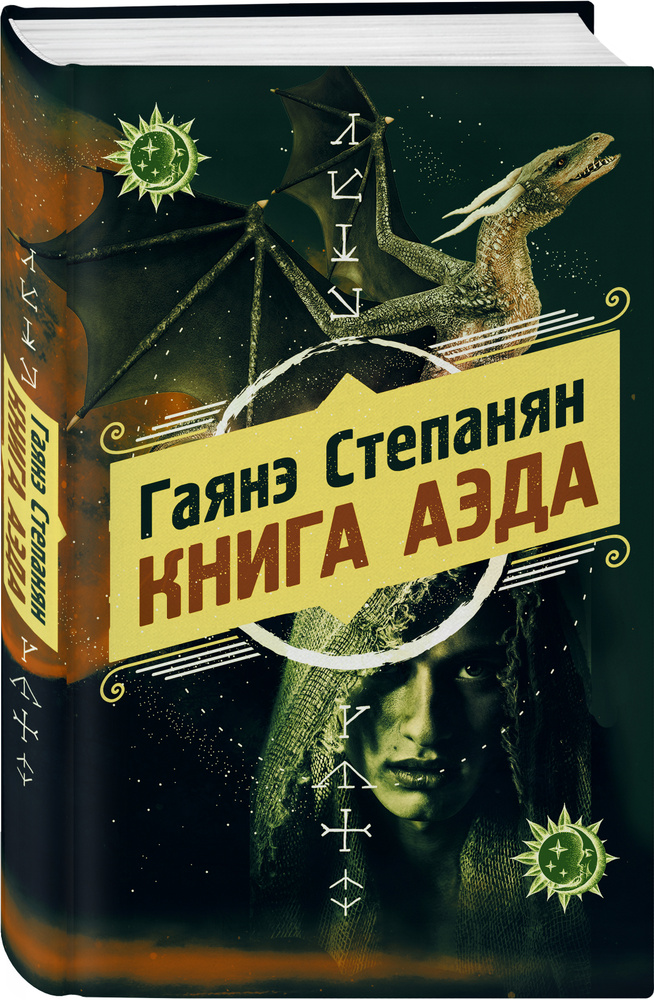 Книга аэда | Степанян Гаянэ Левоновна #1