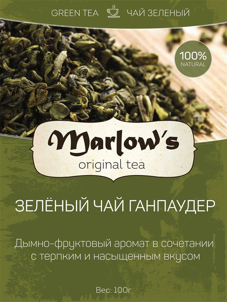 Зеленый Чай Marlow's Ганпаудер 100г #1