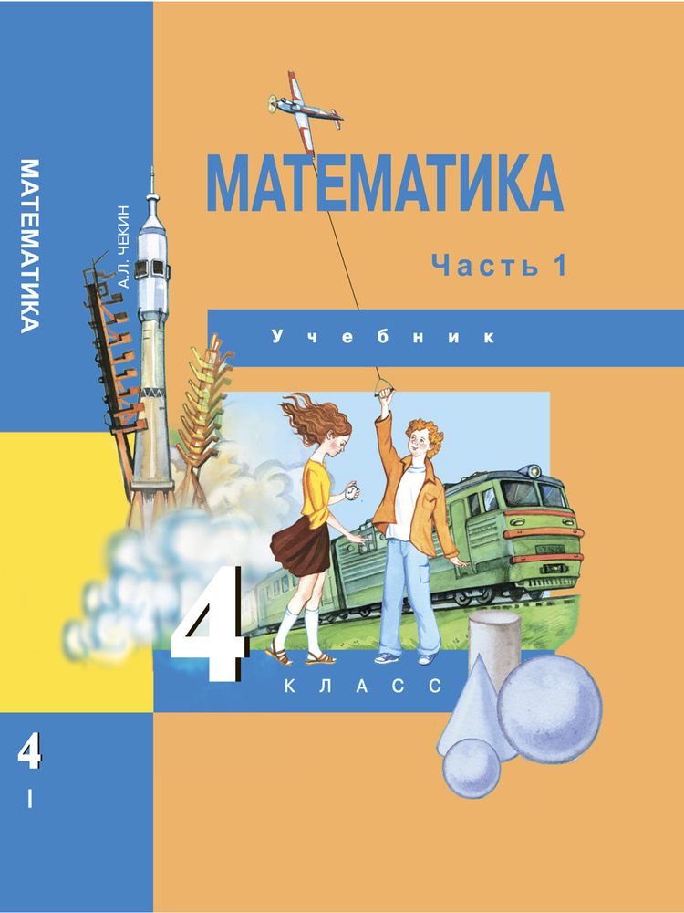 Математика. 4 Класс. Учебник. Часть 1 | Чекин Александр Леонидович.