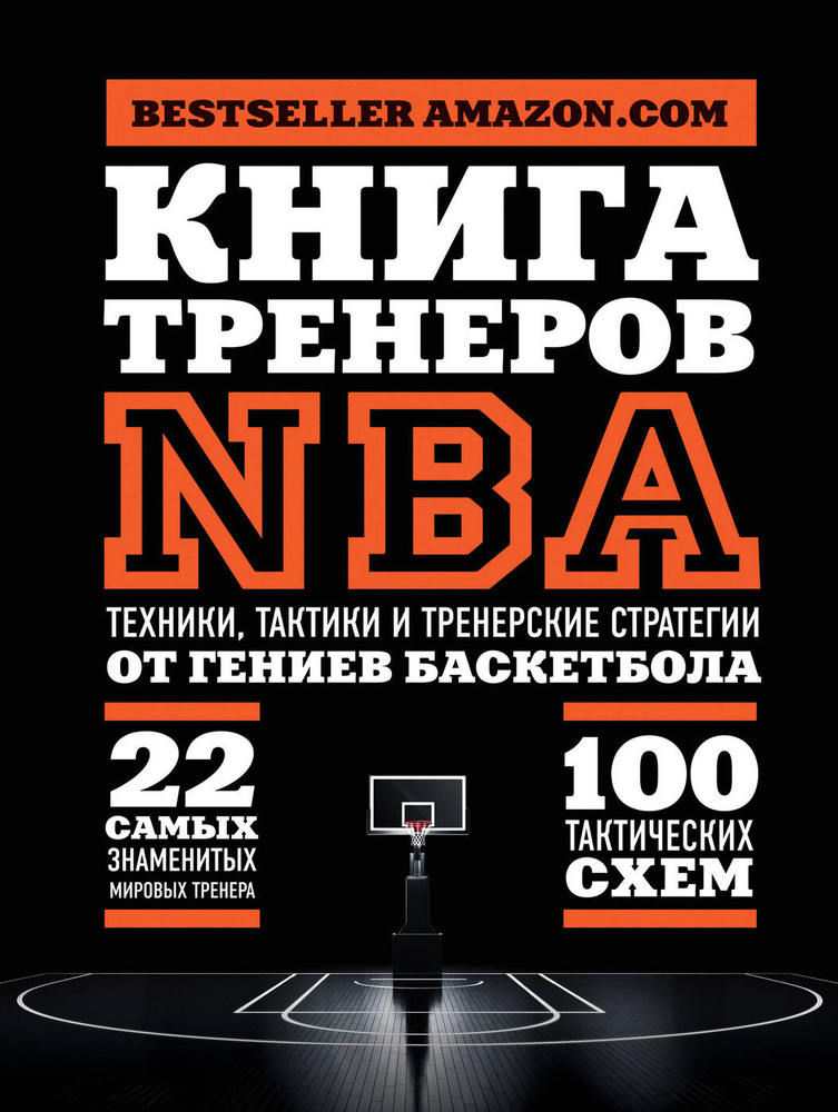 Книга тренеров NBA: техники, тактики и тренерские стратегии от гениев баскетбола | National Basketball #1