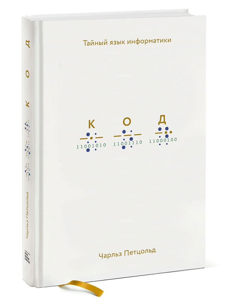 Код  Тайный язык информатики. | Петцольд Чарльз #1