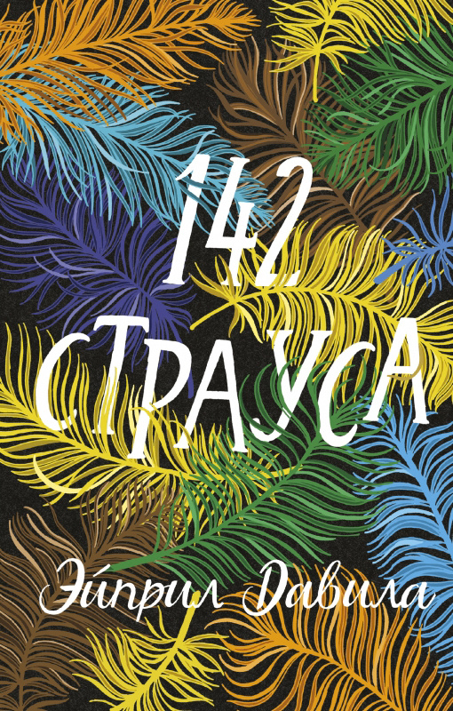 142 страуса #1