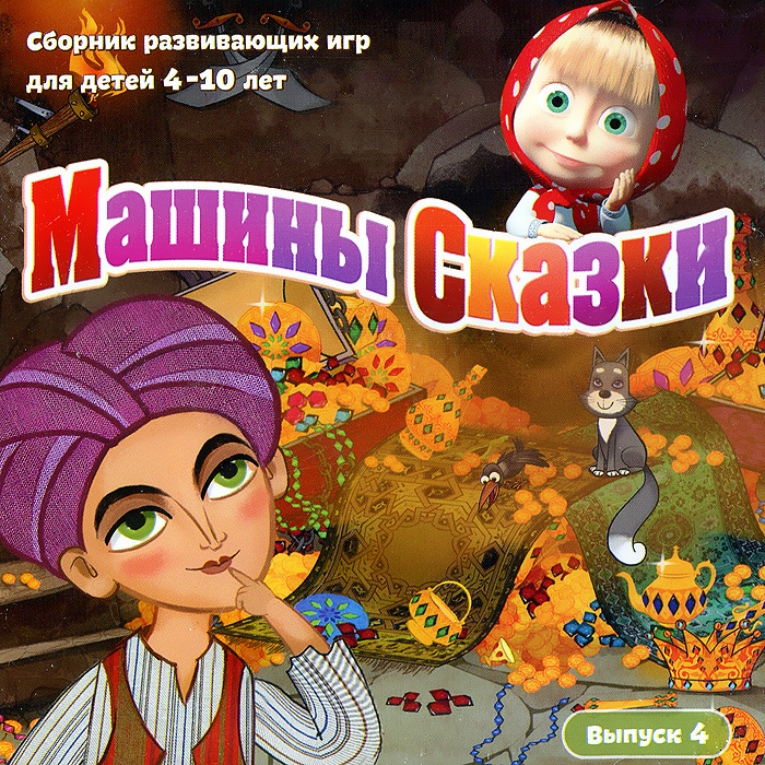 Игра Машины сказки. Выпуск 4 (PC, Русская версия) #1