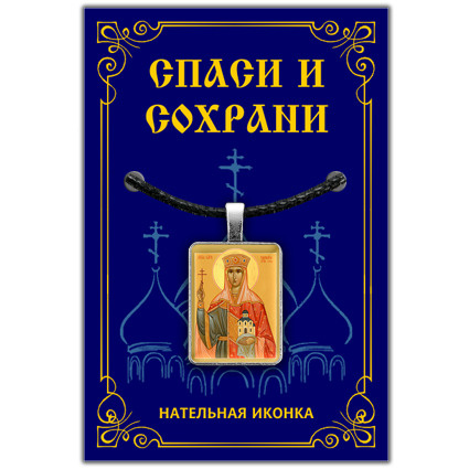 Святая царица Тамара - подвеска кулон на шею, православная христианская нательная икона, шнурок для ношения #1