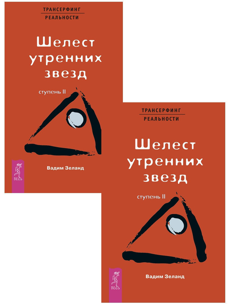Трансерфинг реальности 2 (два одинаковых экземпляра) | Зеланд Вадим ...