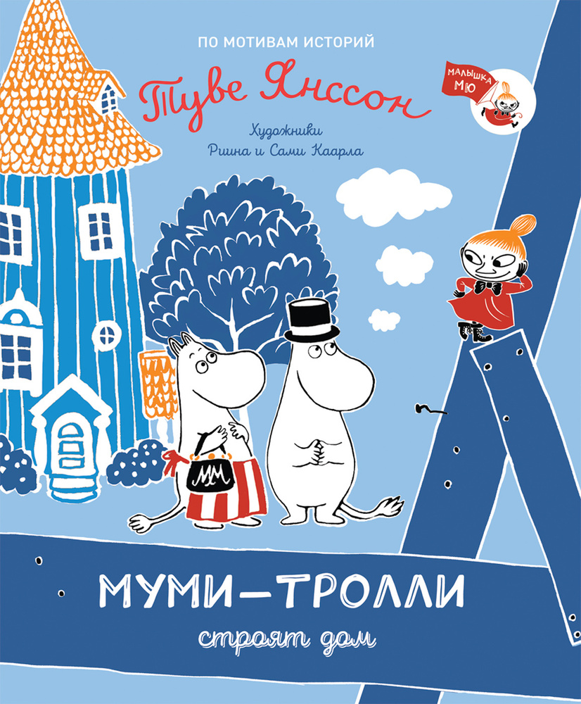 Муми-тролли строят дом | Янссон Туве Марика - купить с доставкой по  выгодным ценам в интернет-магазине OZON (267731732)