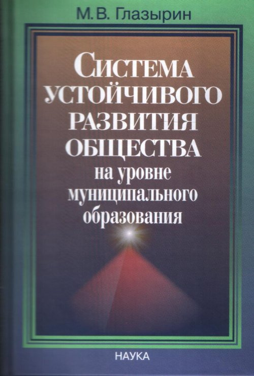 Система устойчивого развития общества на уровне муниципального образования  #1